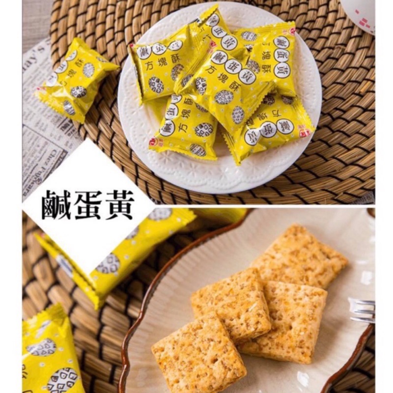 【免運】莊家 鹹蛋黃方塊酥 休閒零食 餅乾 古早味-好口食
