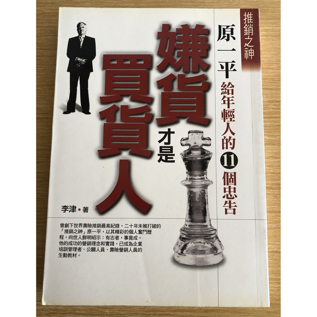 免運二手書特賣嫌貨才是買貨人 原一平給年輕人的11個忠告幫書找一個新家 蝦皮購物