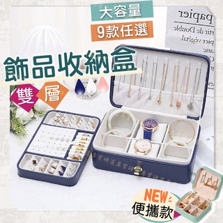 【臺灣現貨附發票】飾品收納盒 首飾收納盒 首飾盒 雙層收納 絨布材質 空間自由配 防水耐磨 美觀時尚 新推出便攜款