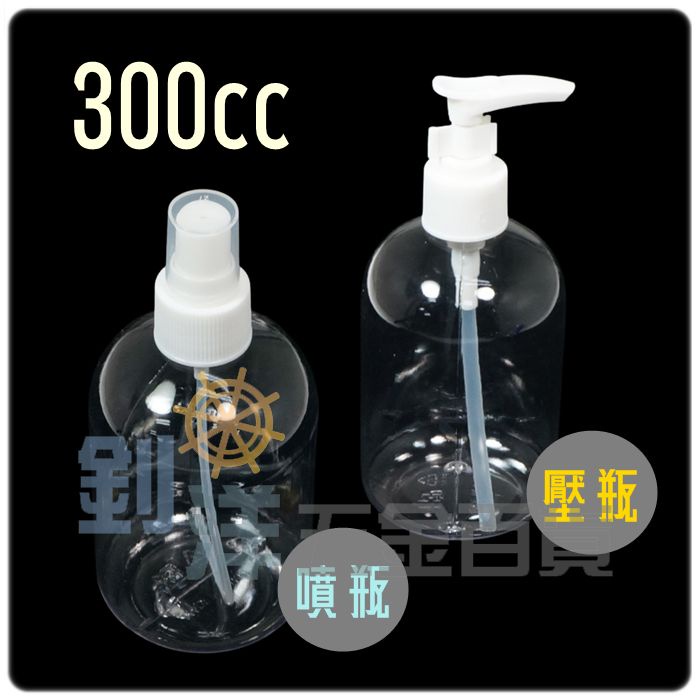 [附發票] 300cc透明噴瓶 300cc透明壓瓶 噴霧瓶 乳液瓶 分裝罐 分裝瓶 台灣製