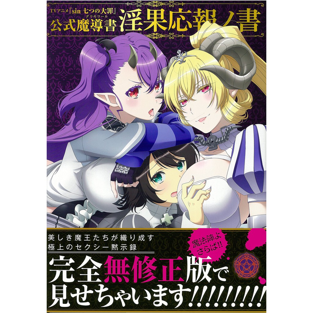 代訂 空運 日版書籍 Tv動畫 Sin 七大罪 公式魔導書淫果應報之書 蝦皮購物