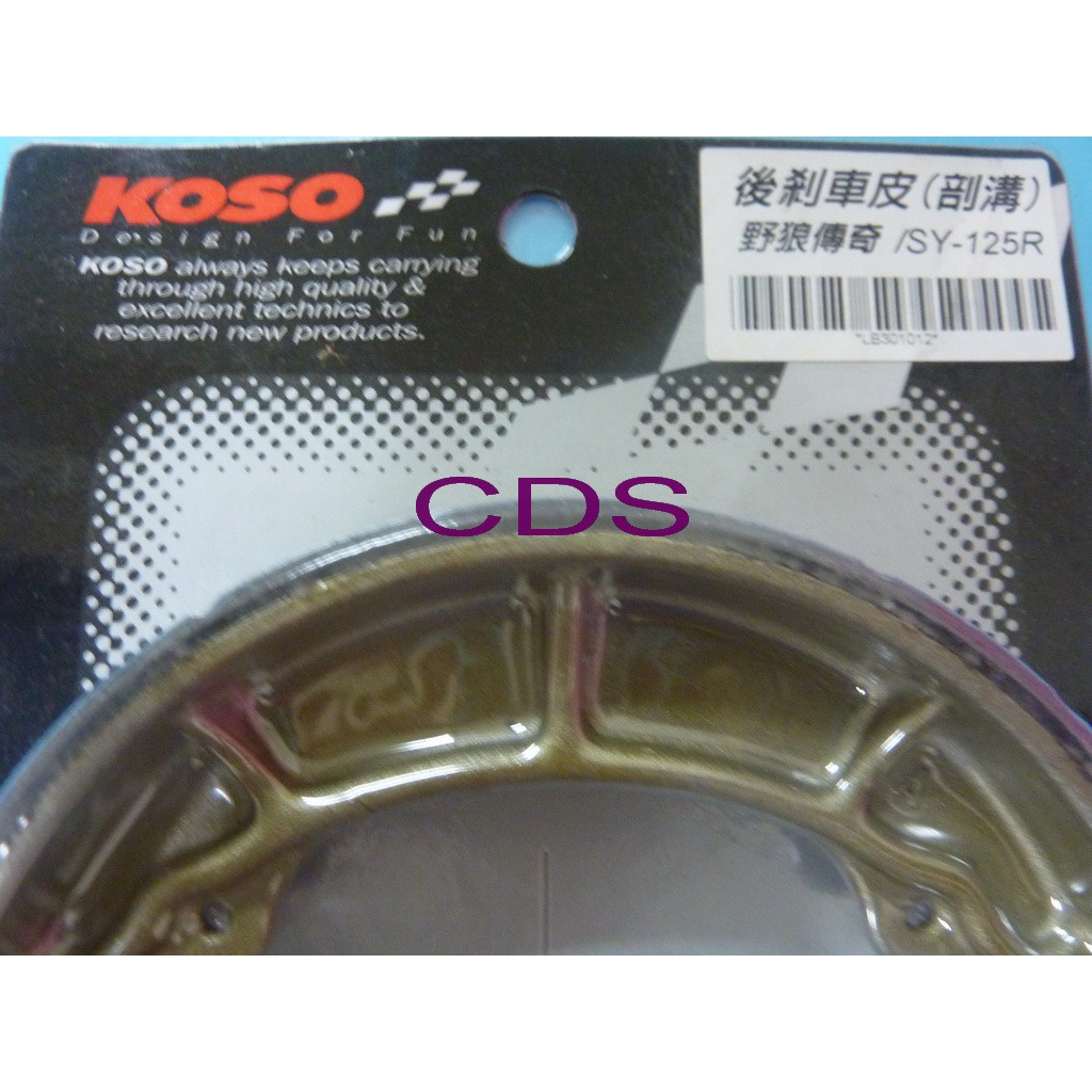 CDS (全新) KOSO 鼓式煞車皮 三陽 野狼傳奇-125 專用