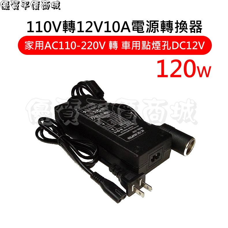 優質平價商城 110V轉12V10A電源轉換器(120W)