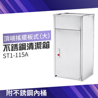 【台灣製造品質保證】頂端搖擺板式不銹鋼清潔箱（大）（附不銹鋼內桶）ST1-115A