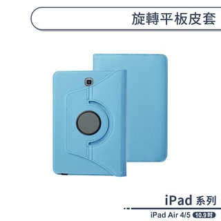 iPad Air 4/5 旋轉平板皮套(10.9吋) 平板保護套 平板套 保護殼 防摔殼 ipad皮套