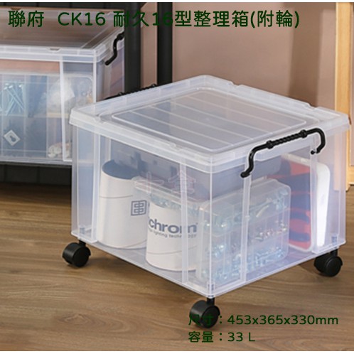 3入組優惠組 耐久型整理箱 附輪 收納箱 置物箱  台灣製 聯府 CK16