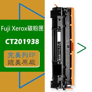 Fuji Xerox 富士全錄 碳粉匣 CT201938 適用: P355d/M355/M355df