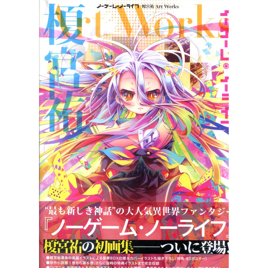 現貨供應中 榎宮祐art Works 遊戲人生no Game No Life 蝦皮購物