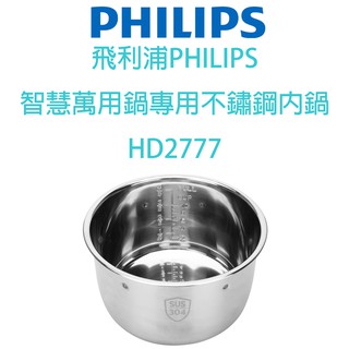 【原廠，全新有彩盒】PHILIPS 萬用鍋專用不鏽鋼內鍋 HD2777(適用HD2105/2133/2136/2175)