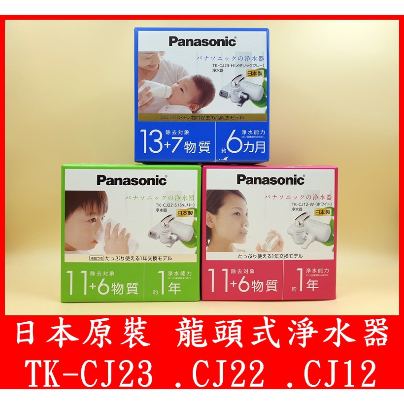 日本製panasonic Tk Cj23 Tk Cj22 Tkcj12 水龍頭淨水器 日本最新款 蝦皮購物