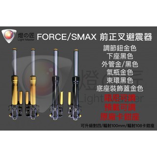 【嚴擎】燈匠 正立式前叉 Force/Smax