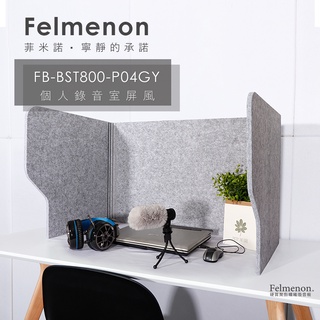 【日本Felmenon菲米諾】個人吸音錄音室屏風