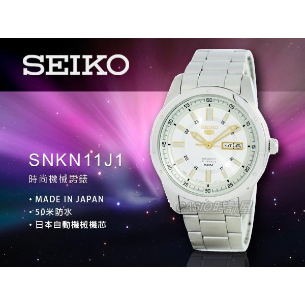 時計屋 手錶專賣店 SEIKO 精工 SNKN11J1 日製 盾牌五號 機械錶男錶 不鏽鋼錶帶 防水50米 銀白色 新品