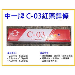 【天隆五金】(附發票)中一牌 C-03 紅藥銲條 軟鋼用電焊條 2.6mm 3.2mm 4.0 mm 單包裝5kg