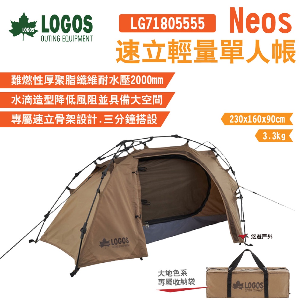 【LOGOS】neos 速立輕量單人帳 LG71805555 附專用收納袋 野營 機露 輕量 速搭 露營 悠遊戶外