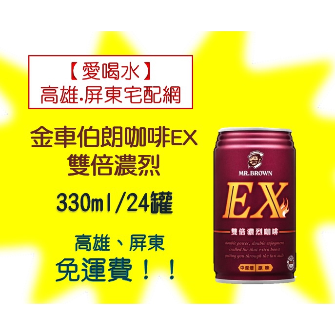 金車伯朗咖啡EX雙倍濃烈330ml/24入(1箱560元未稅)高雄市(任選3箱)屏東市(任選5箱)免運費配送到府貨到付款