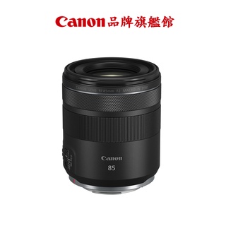 現貨 Canon RF 85mm F2 MACRO IS STM 公司貨