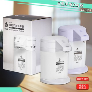 HM2 自動手指消毒器 ST-D1》感應式洗手器 酒精機 居家防疫 消毒抗菌 手部清潔 防疫你和我 臺灣製造