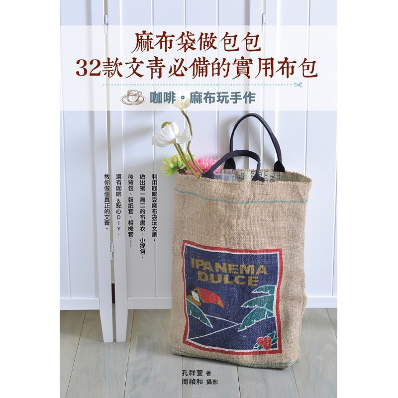 麻布袋做包包，32款文青必備的實用布包：咖啡麻布玩手作[79折]11100777698 TAAZE讀冊生活網路書店
