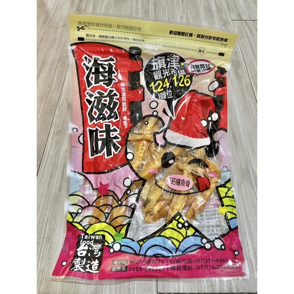 【旗津海滋味】品名：高鈣鰻魚骨/櫻花黃金魚酥