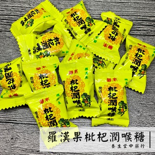 【養生堂】華南 羅漢果枇杷潤喉糖 150克隨行包