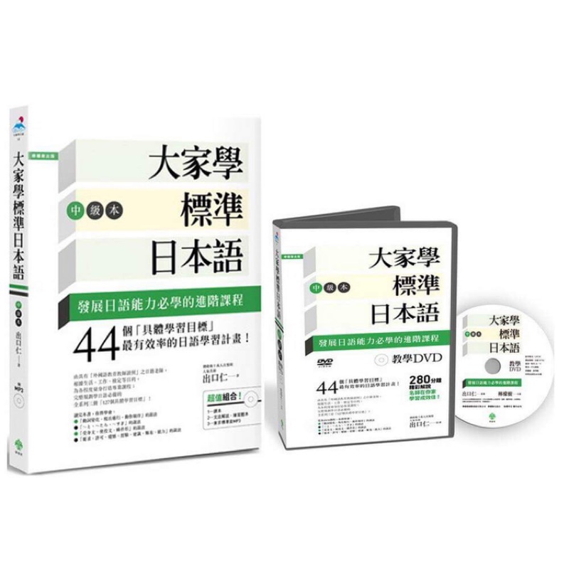 大家學標準日本語中級教學DVD(另售書)