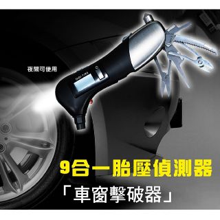 🔥現貨供應🔥9合1多功能胎壓偵測器 車窗擊破器 螺絲起子 手電筒 LED燈 鋸子 剪刀 警示燈 