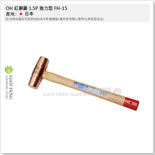 【工具屋】*含稅* OH 紅銅鎚 強力型 丸型 FH 機械 銅錘 模具 木柄銅槌 銅鐵鎚 錘子 鎚子 金型作業 日本製