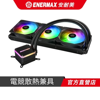 安耐美 ENERMAX 虹彩晶凌 LIQMAX III 360 ARGB CPU水冷散熱器