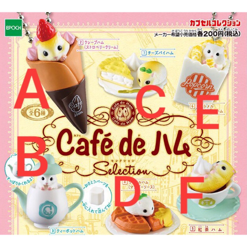 🐱貓星人🉐️絕版 Epoch 扭蛋 倉鼠咖啡廳 倉鼠 咖啡 扭蛋 轉蛋 擺飾 吊飾 甜點 鬆餅 爆米花 食玩