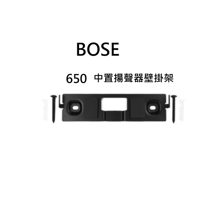 BOSE LIFESTYLE 650 中置揚聲器壁掛架