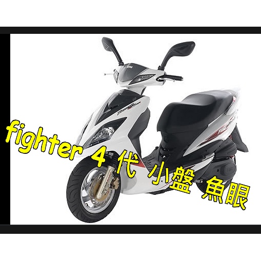 Fighter 4 化油器小盤三陽fighter4代 FT4代燈小盤魚眼LED 悍將Fighter 4V 125小皿直上