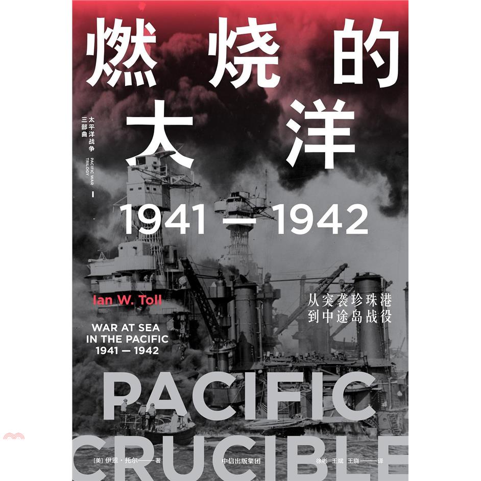 燃燒的大洋(1941-1942)：從突襲珍珠港到中途島戰役