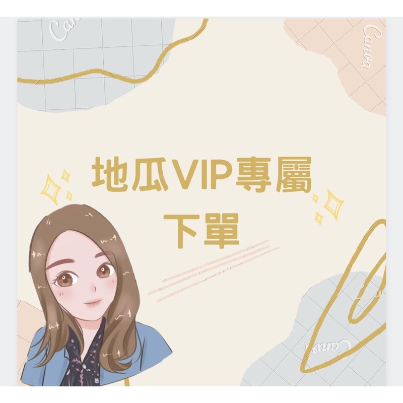 地瓜VIP商品下單區