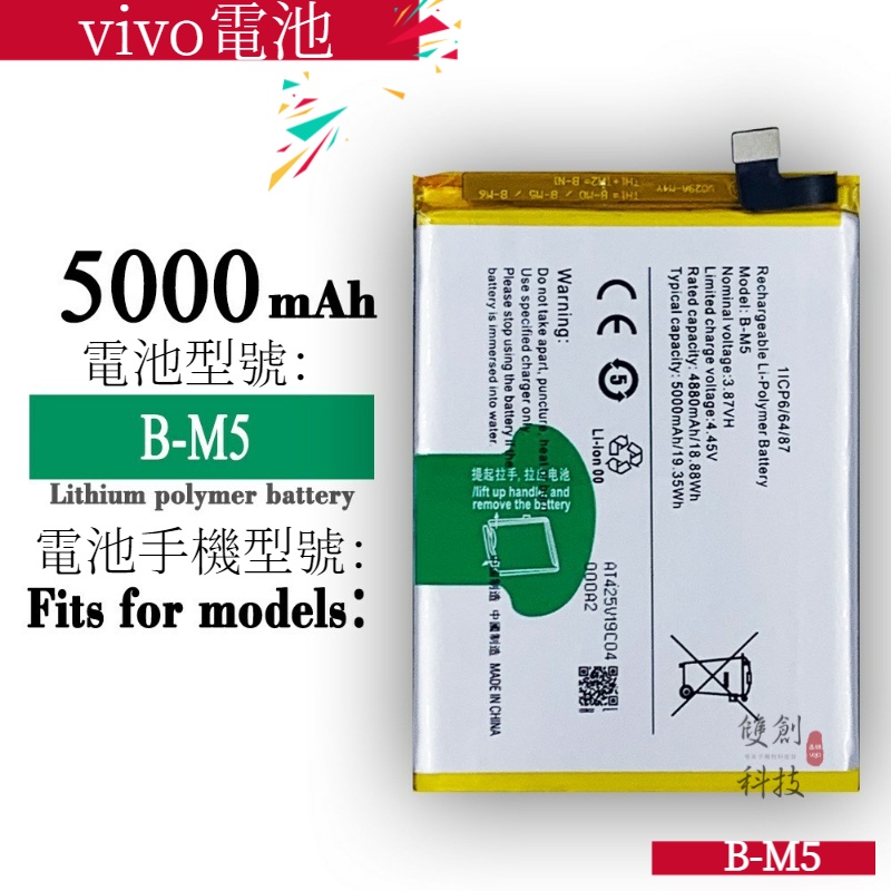 適用於vivo 手機 大容量內置電池 B-M5 內置電板 全新 5000mAh手機電池零循環