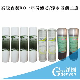 [淨園] 高階 臺製 RO 一年份濾心/淨水器前三道/濾材8支裝，多項認證、品質一級棒 特價$1200元 PP CTO