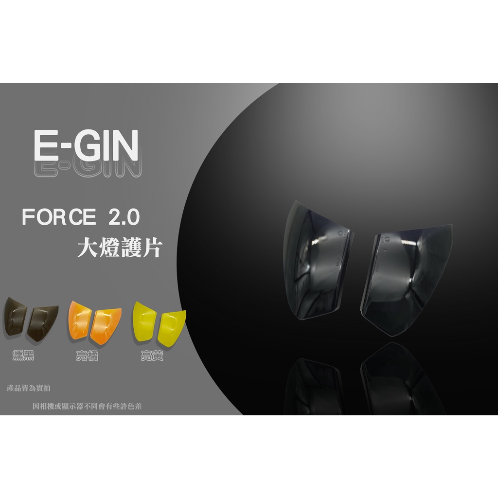 EGIN 黑色 FORCE2.0 大燈護片 大燈貼片 方向貼片 貼片 護片 適用:FORCE2.0