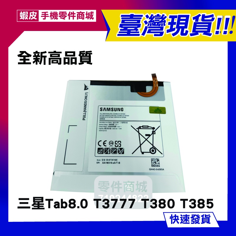 【手機零件商城】三星SAM-T3777(TabE/8/4G)-電池Tab8.0 T3777 T380 T385