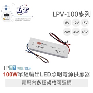 聯騰．MW 明緯 LPV-100 -5/12/15/24/36/48 單組輸出 LED 電源 室內照明 IP67