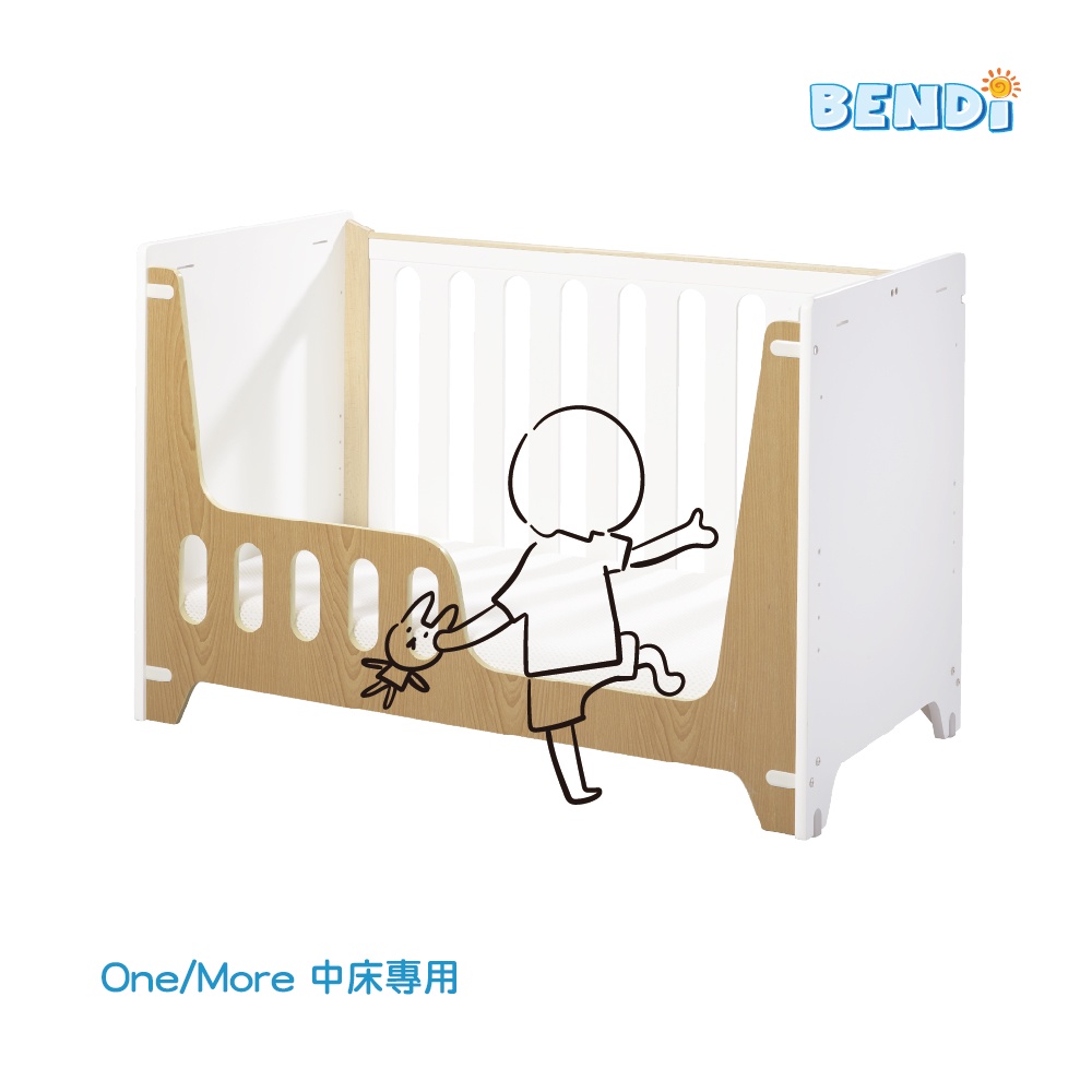 【Bendi 嬰兒床】More、One 專用幼兒單人床短側欄－中床用