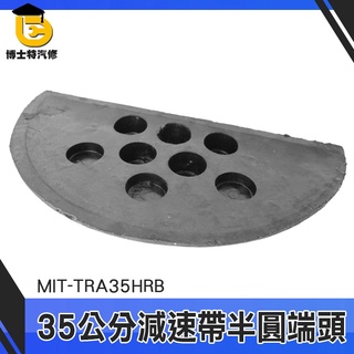 博士特汽修 半圓堵頭 減速帶端頭 坡度板 道路減速板 汽車減速帶 MIT-TRA35HRB 工程裝置 減速丘