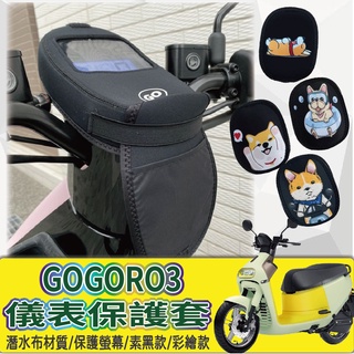 現貨供應中 Gogoro3 儀表套 保護套 儀表保護套 儀表保護罩 GOGORO 3 儀錶套 儀表板套 螢幕保護套