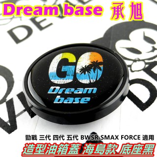 承旭 油箱蓋 造型油箱蓋 海島款 底座黑 適用於 勁戰 三代 四代 五代 BWSR SMAX FORCE