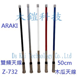 ARAKI Z-732 汽車天線 50CM 雙頻木瓜天線 無線電車用天線 對講機木瓜天線 Z732