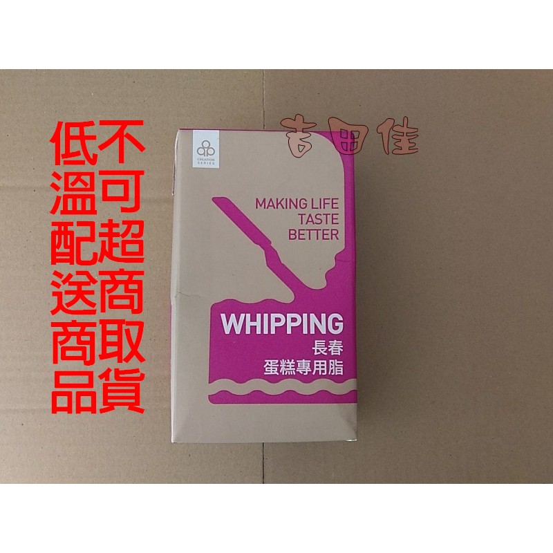 [吉田佳]B12531，蛋糕鮮奶油，長春鮮奶油，長春植物性鮮奶油，蛋糕、咖啡鮮奶油，整箱出售免運請先聊聊