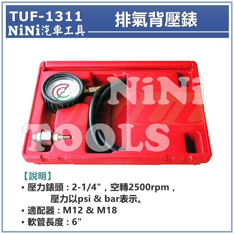 免運【NiNi汽車工具】TUF-1311 排氣背壓錶 | 排氣背壓表 廢氣檢測錶 尾氣測試錶