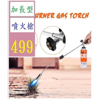 【三峽貓爸的店】加長型丁烷加熱炬除草槍燃氣燒草機除草燒草器噴燈 加長型瓦斯罐噴槍 點鞭炮神器 除紅火蟻神器