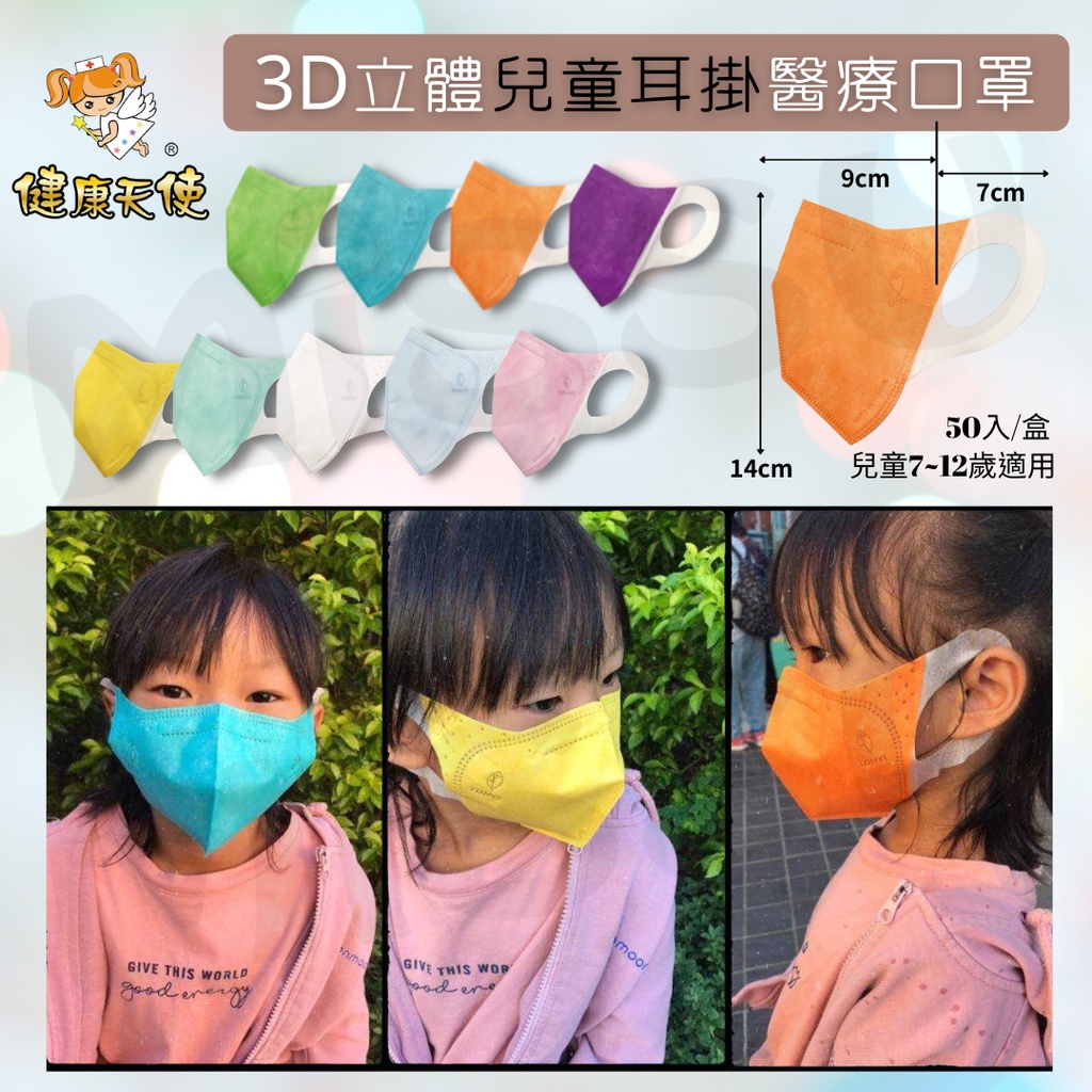 【現貨】健康天使 3D立體兒童耳掛 口罩 一體成形 有鼻樑壓條 missU