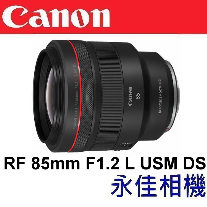 永佳相機_聊聊再優惠 Canon RF 85mm F1.2 L USM DS【公司貨】(1)