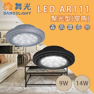 舞光 LED AR111 燈泡 9W 14W窄角投射型 方形崁燈燈泡 軌道燈燈泡 崁燈燈泡 銀色 黑色